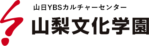 山日YBSカルチャーセンター 山梨文化学園