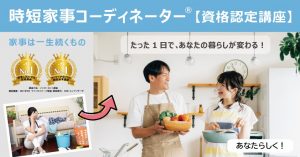 7/15(土)・7/19(水) 時短家事コーディネーターBasic資格認定講座 1日講座