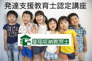 発達支援教育士認定講座 ※定員のため受け付けを締め切りました