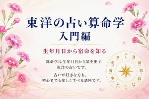 9/18　東洋の占い算命学入門　 無料体験教室